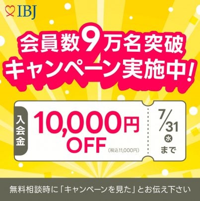 IBJ結婚相談所会員数９万人突破キャンペーン開催！！