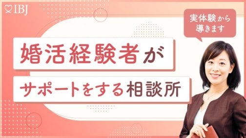 🎉IBJ特集「婚活経験者がサポートする相談所」に選定されました。🎉