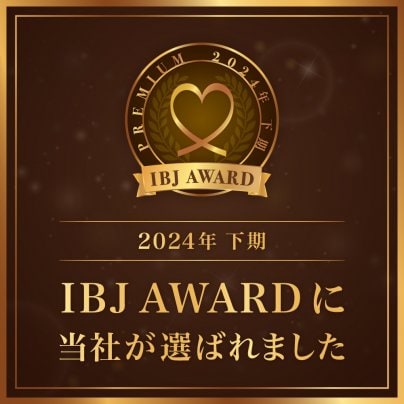 ㊗2024年下期【IBJ AWARD PREMIUM部門】受賞㊗