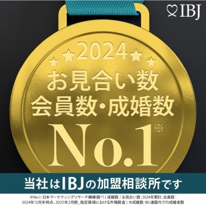 「登録会員数No.1」「お見合い数No.1」「成婚数No.1」の環境で婚活を始めませんか?