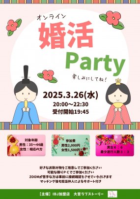 オンライン婚活パーティーのご案内