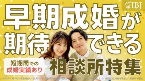 🌟IBJ特集に続けて当相談所が選ばれました🌟
