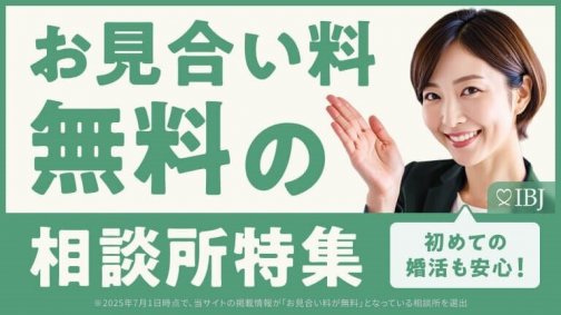🌟7月もIBJ特集に当相談所が選ばれました🌟