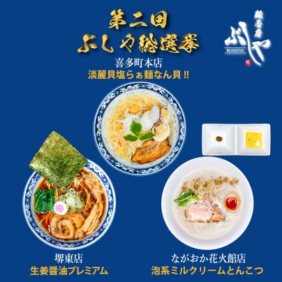2月末まで!! 絶対にお得な限定ラーメンが食べられる「第二回ぶしや総選挙」が開催中!!