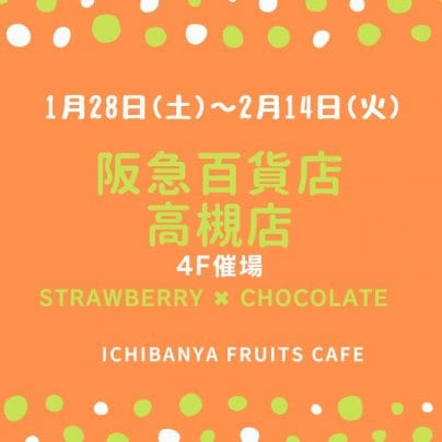 阪急百貨店高槻店《1/28〜2/14》催事出店中