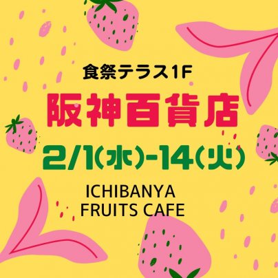 阪神百貨店梅田店1F【2/1〜2/14】催事出店いたします。