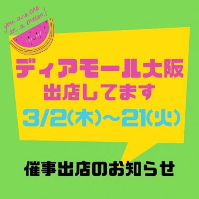 ディアモール大阪【3/2〜21】催事出店中です。