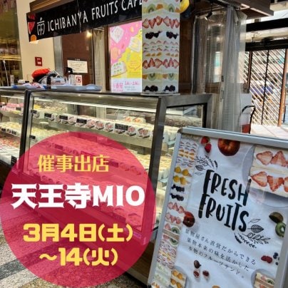 天王寺MIO【3/4〜14】催事出店のお知らせ