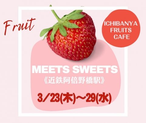 近鉄阿部野橋駅【3/23日(木)〜29日(水)】Meets Sweets出店中です！