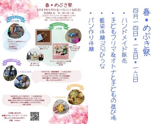 春・めぶき祭り