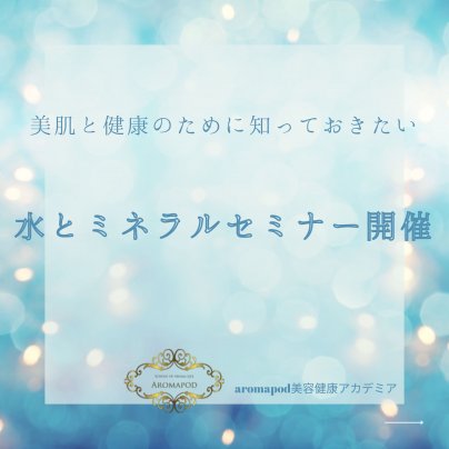 9月11日　ミネラルと水のミニセミナー　最も安価に効果的にミネラルを取る方法　開催