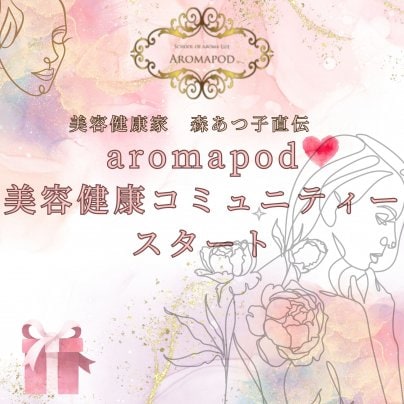 aromapod美容健康コミュニティースタート