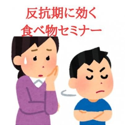 【無料】反抗期に聞くセミナー