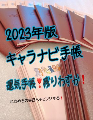 キャラナビ手帳2023年版　残りわずか！