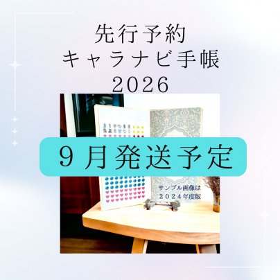 キャラナビ手帳2026 先行予約開始