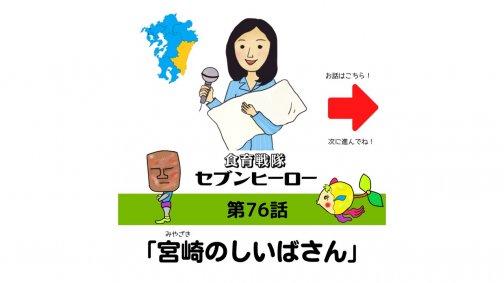 宮崎特派員 しいばさん