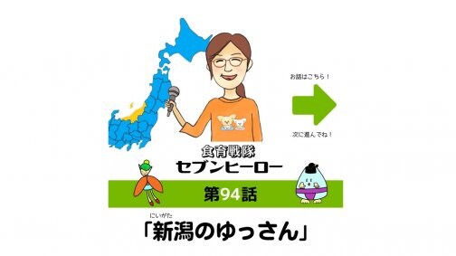 新潟特派員 ゆっさん