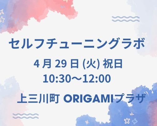 セルフチューニングラボ募集中です