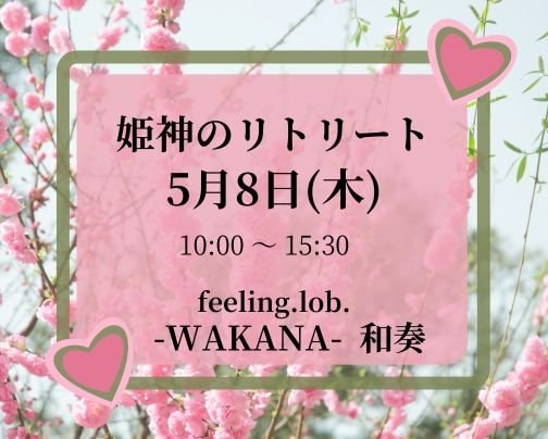 5人のセラピストによる姫神(めがみ)のリトリート開催します