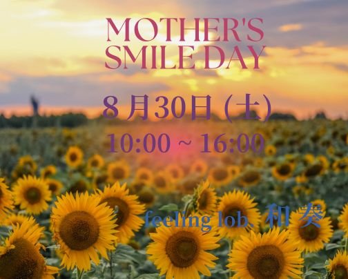 8月30日(土) Mothers Smile day 開催します