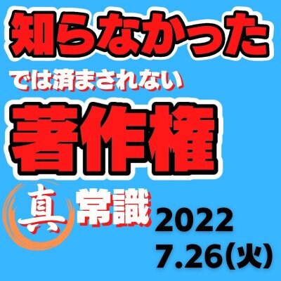 知らなかったでは済まされない 著作権『真』常識 ランチ講座のご案内