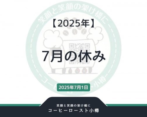 2025年7月の休み