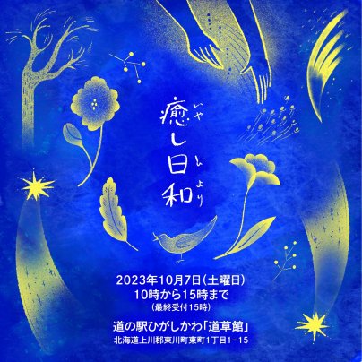 癒し日和出店のお知らせ