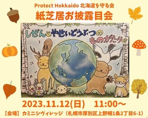 北海道を守る会紙芝居お披露目会マルシェ♪