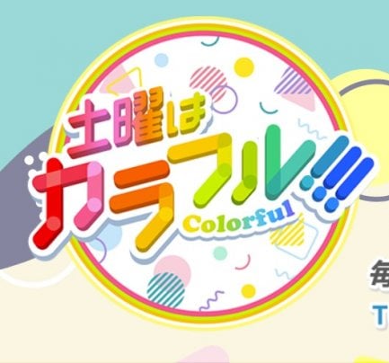 【メディア出演情報】8月3日 12時〜 『土曜はカラフル！！！』