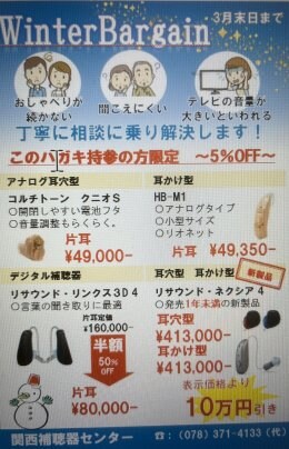 補聴器の新春バーゲン