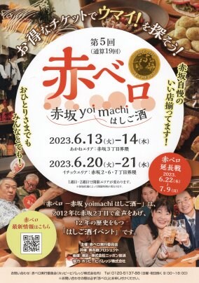 赤ベロ「赤坂 yoi machi はしご酒」に出店します！！赤坂でベロベロになるまで食べて飲みましょう！ライブ演奏もあるよ♪