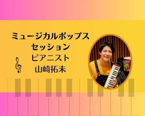 本日 夜の部 ミュージカル･ポップスセッション♪