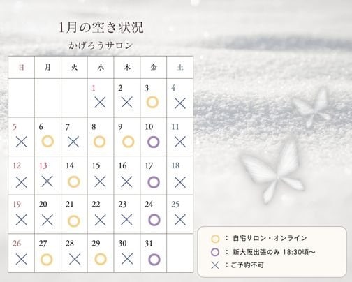 1月の空き状況