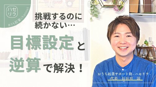 動画で解説｜挑戦するのに続かない･･･目標設定と逆算で解決！