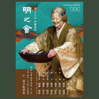 《11月2日より先行受付》令和7年 第27回 加藤眞悟 明之会 5月5日(月祝) 国立能楽堂