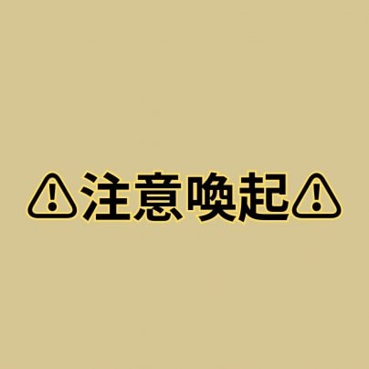 ⚠️注意喚起⚠️