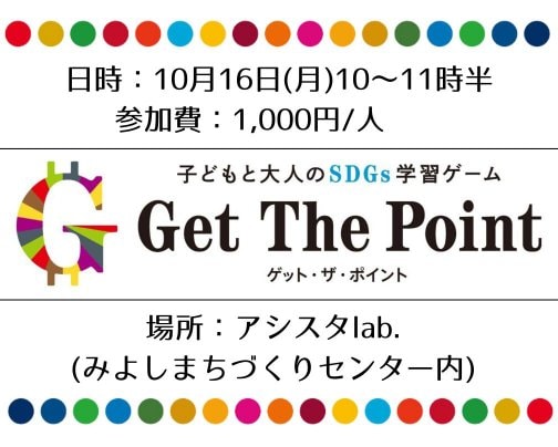 10/16(月)10〜11時半/SDGsを楽しく学べるゲーム体験会 vol.1　【Get The Point】開催