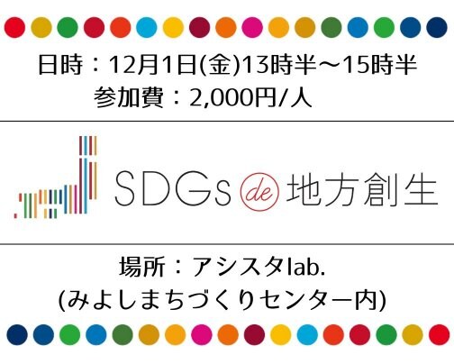 12/1(金)13時半〜15時半/SDGsを楽しく学べるゲーム体験会 vol.2　【SDGs de 地方創生】開催