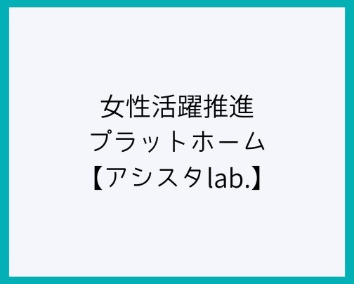 アシスタLab.のブログページに掲載していただきました♪