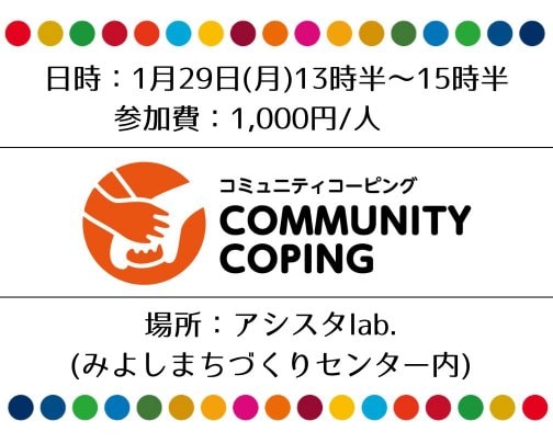 1/29(月)13時半〜15時半/超高齢社会体験ゲーム 【コミュニティーコーピング】開催