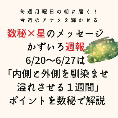 数秘と星で読む「週報」はライン公式アカウントから♪