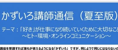 かずいろ講師さん向けニュースレター発行開始！