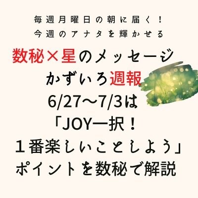 ６月２７日〜７月３日数秘と星で読む「週報」はライン公式アカウントから♪