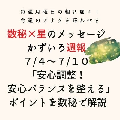 ７月４日〜７月１０日「数秘と星で読む『かずいろ週報』」配信