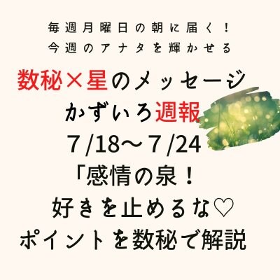 7月18日〜7月24日「数秘と星で読む『かずいろ週報』」お届け♪