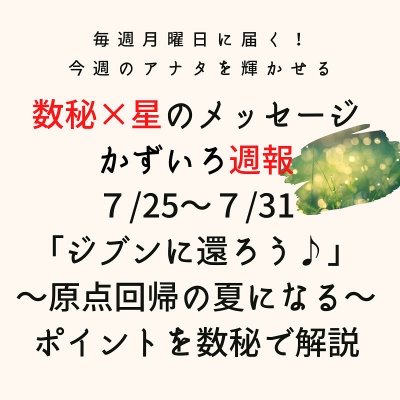 7月25日〜7月31日（7月最終週）数秘と星で読む「かずいろ週報」