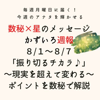 8月からはメルマガでも「かずいろ週報」をお届けします