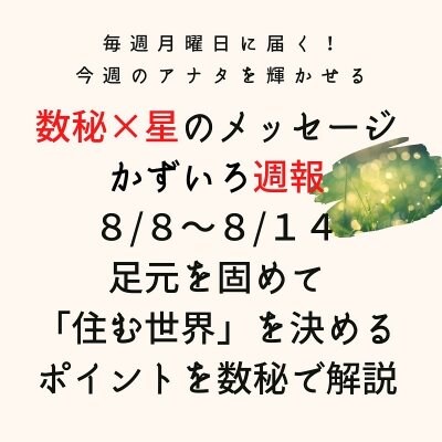 （要確認）メルマガ８月８日〜１４日「かずいろ週報」配信しています♪