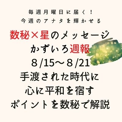 「かずいろ週報（８月１５日〜２１日）」メルマガにて配信♪