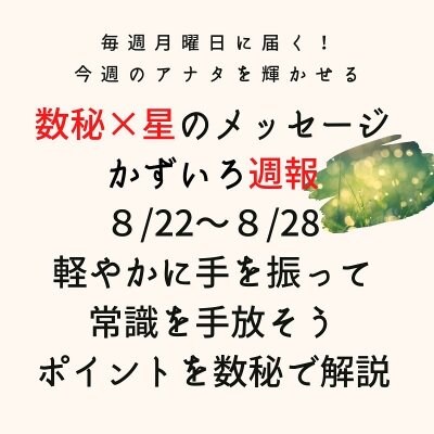 「かずいろ週報」（８月２２日〜２８日）メルマガ配信♪